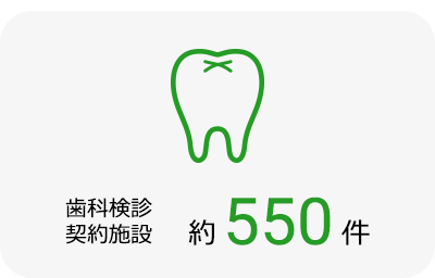 歯科健診契約全国600ヶ所