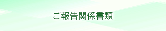 ご報告関係書類