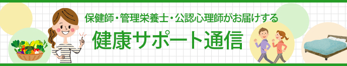 健康サポート通信