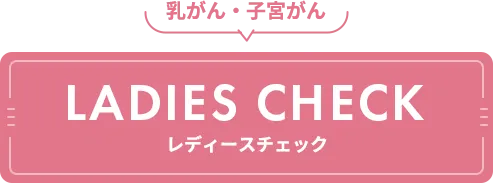 ヘルシーチェック